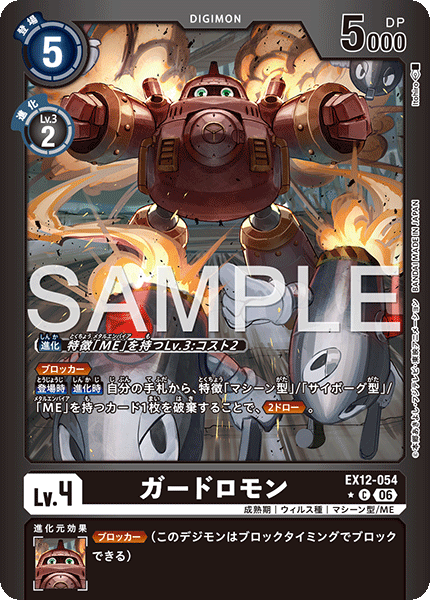 ガードロモン（EX12-054 / EX12-054_P1）［C］