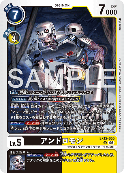 アンドロモン（EX12-055）［R］