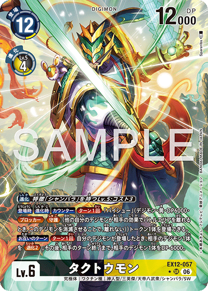 タクトウモン（EX12-057 / EX12-057_P1）［SR］