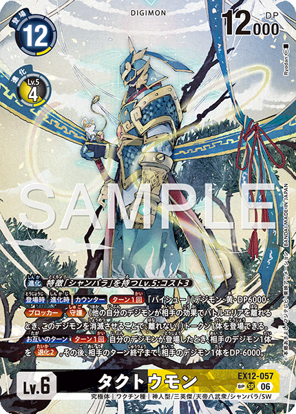 タクトウモン（EX12-057 / EX12-057_P2）［SR］