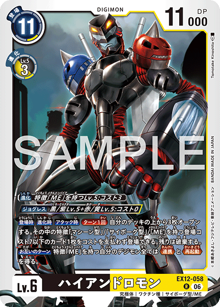 ハイアンドロモン（EX12-058）［R］