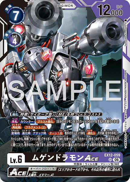 ムゲンドラモンACE（EX12-059）［SR］
