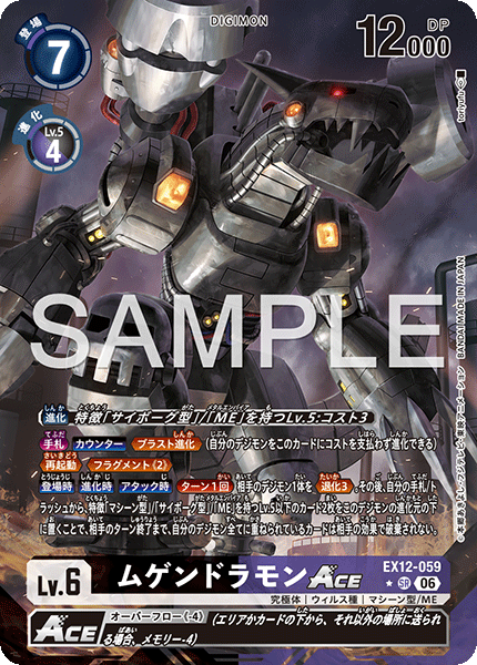 ムゲンドラモンACE（EX12-059 / EX12-059_P1）［SR］