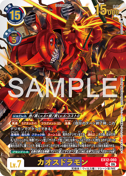 カオスドラモン（EX12-060）［UR］