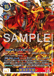 カオスドラモン（EX12-060）［UR］