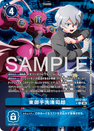 東御手洗清司郎（EX12-067 / EX12-067_P1）［R］