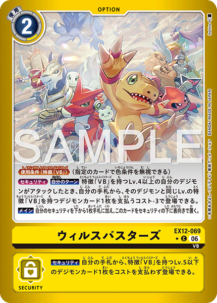 ウィルスバスターズ（EX12-069 / EX12-069_P1）［C］