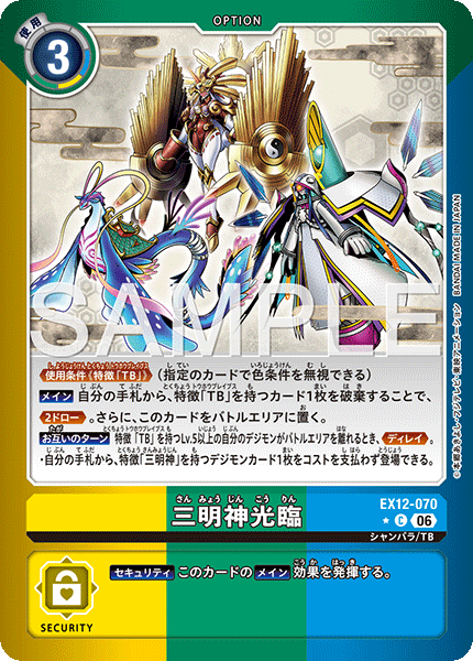 三明神光臨（EX12-070 / EX12-070_P1）［C］