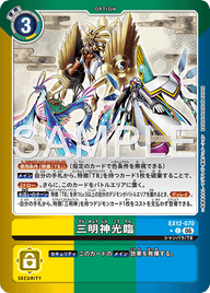 三明神光臨（EX12-070 / EX12-070_P1）［C］