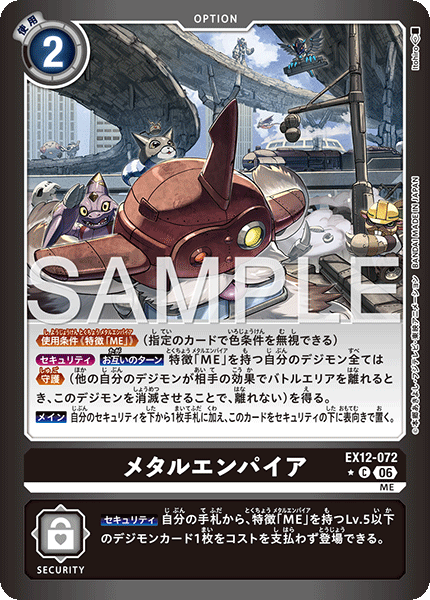 メタルエンパイア（EX12-072 / EX12-072_P1）［C］
