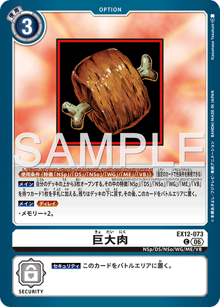 巨大肉（EX12-073）［C］
