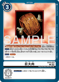 巨大肉（EX12-073）［C］