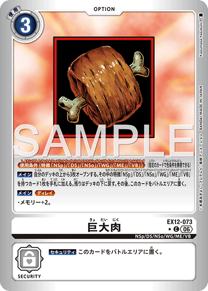 巨大肉（EX12-073 / EX12-073_P1）［C］