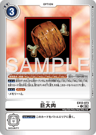 巨大肉（EX12-073 / EX12-073_P1）［C］