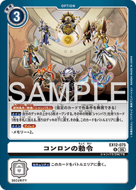 コンロンの勅令（EX12-075）［R］