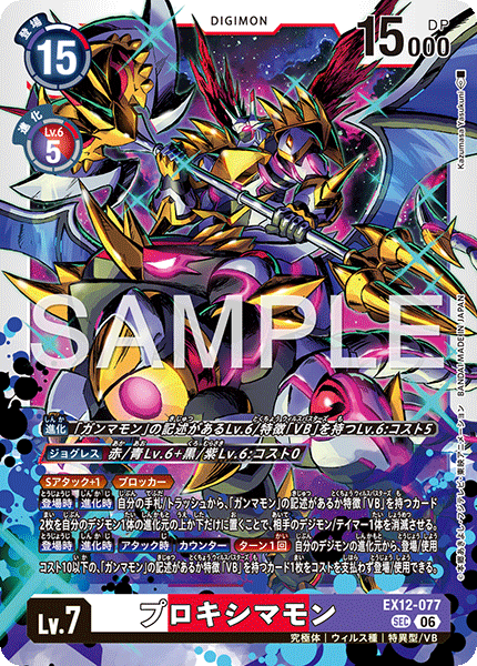 プロキシマモン（EX12-077）［SEC］