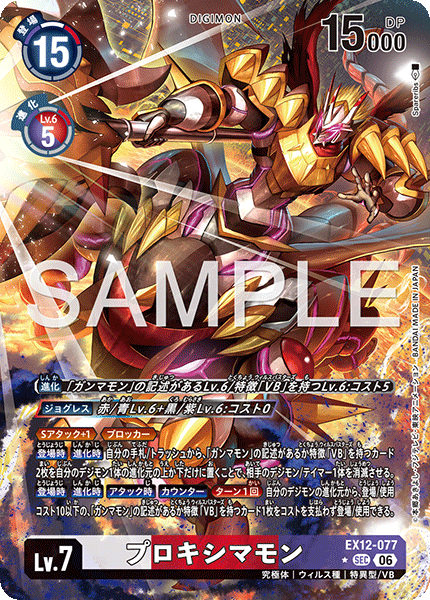 プロキシマモン（EX12-077 / EX12-077_P1）［SEC］