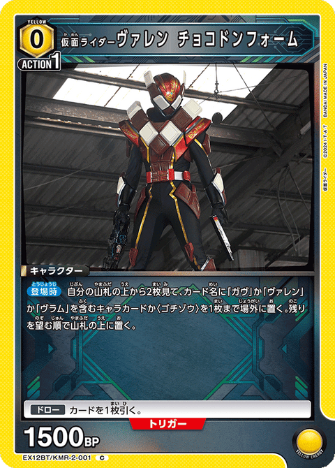 仮面ライダーヴァレン チョコドンフォーム（EX12BT/KMR-2-001）［C］