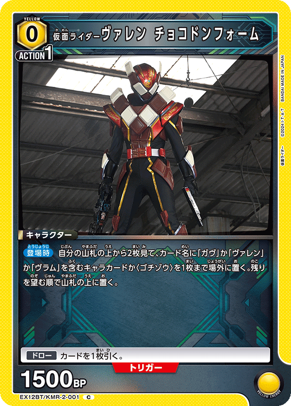仮面ライダーヴァレン チョコドンフォーム（EX12BT/KMR-2-001）［C］