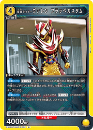 仮面ライダーヴァレン フラッペカスタム（EX12BT/KMR-2-002）［R］