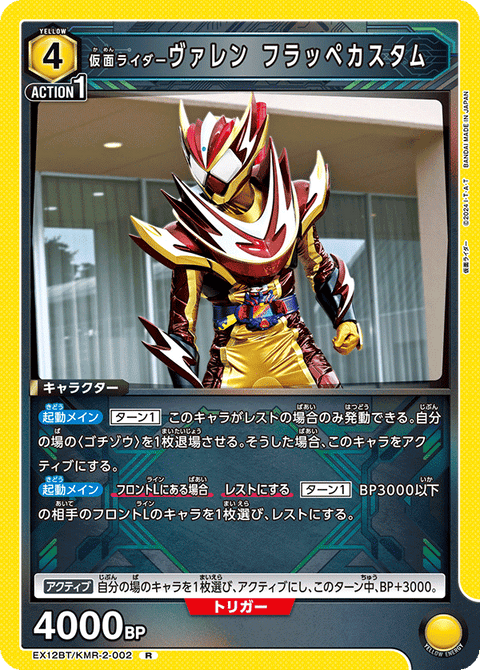 仮面ライダーヴァレン フラッペカスタム（EX12BT/KMR-2-002）［R］