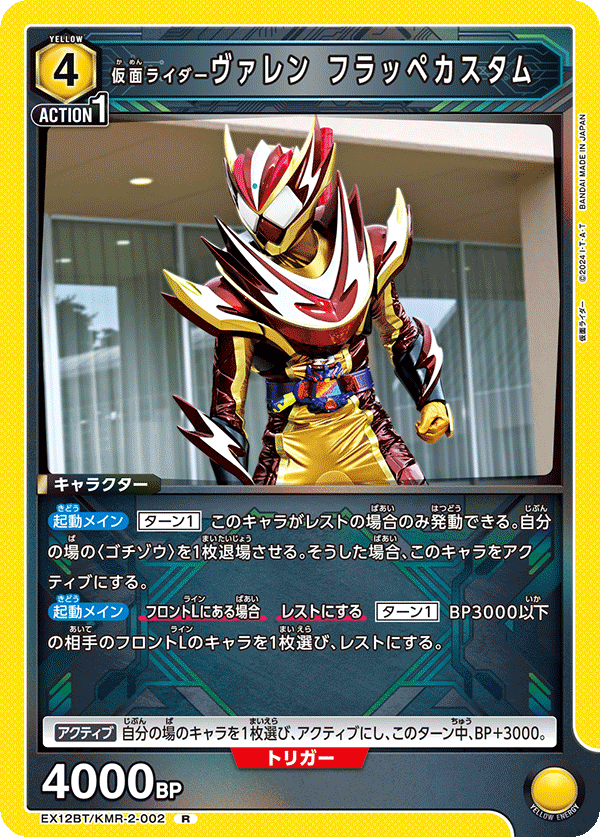 仮面ライダーヴァレン フラッペカスタム（EX12BT/KMR-2-002）［R］