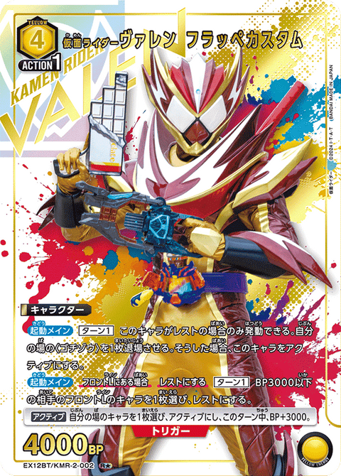 仮面ライダーヴァレン フラッペカスタム（EX12BT/KMR-2-002）［R★ / パラレル］