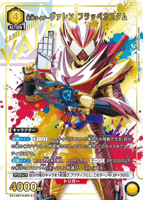 仮面ライダーヴァレン フラッペカスタム（EX12BT/KMR-2-002）［R★ / パラレル］