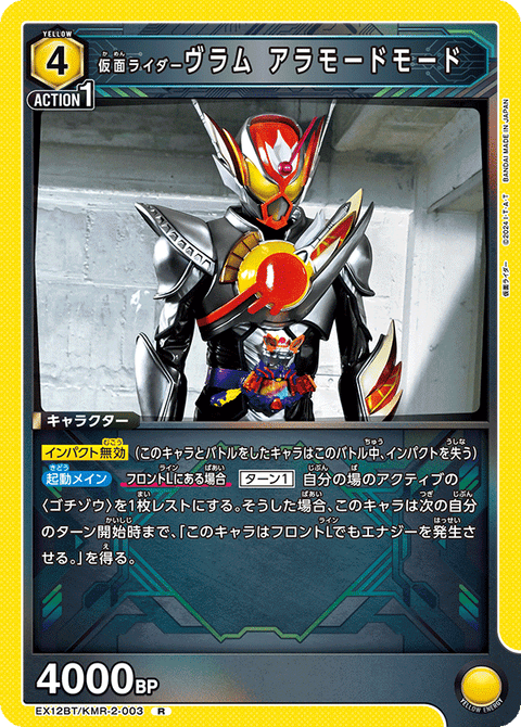 仮面ライダーヴラム アラモードモード（EX12BT/KMR-2-003）［R］