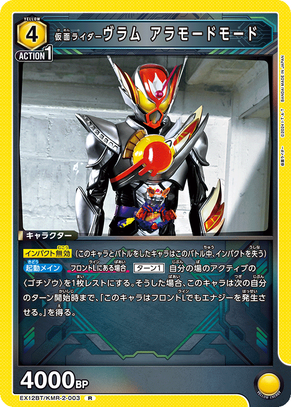 仮面ライダーヴラム アラモードモード（EX12BT/KMR-2-003）［R］