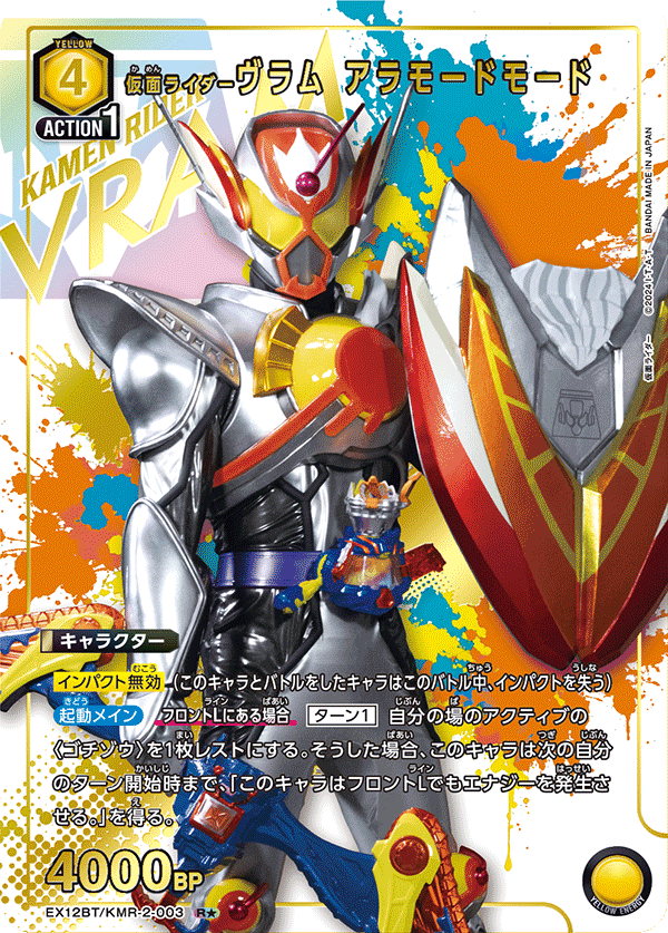 仮面ライダーヴラム アラモードモード（EX12BT/KMR-2-003）［R★ / パラレル］