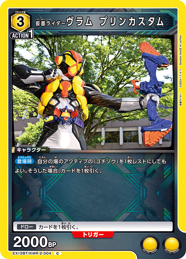 仮面ライダーヴラム プリンカスタム（EX12BT/KMR-2-004）［C］