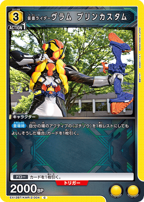 仮面ライダーヴラム プリンカスタム（EX12BT/KMR-2-004）［C］