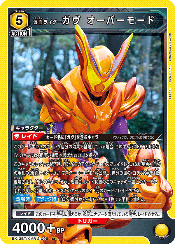 仮面ライダーガヴ オーバーモード（EX12BT/KMR-2-005）［SR］