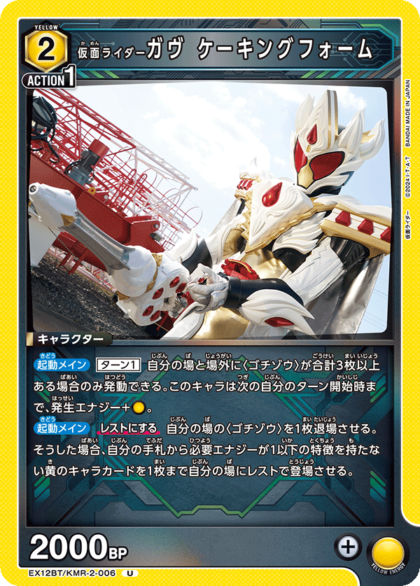 仮面ライダーガヴ ケーキングフォーム（EX12BT/KMR-2-006）［U］
