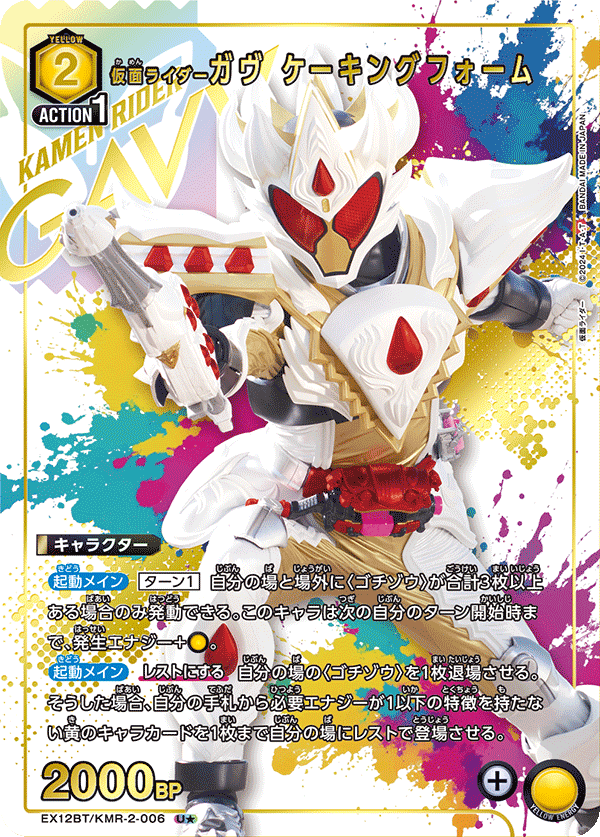 仮面ライダーガヴ ケーキングフォーム（EX12BT/KMR-2-006）［U★ / パラレル］