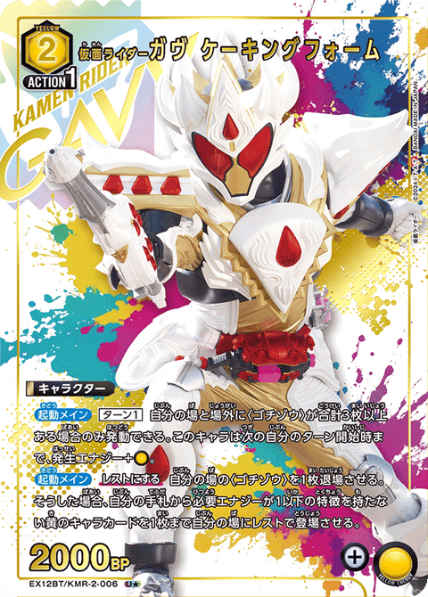 仮面ライダーガヴ ケーキングフォーム（EX12BT/KMR-2-006）［U★ / パラレル］