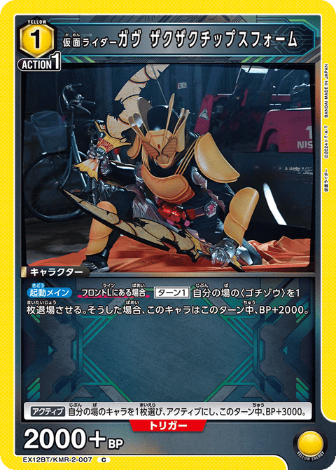 仮面ライダーガヴ ザクザクチップスフォーム（EX12BT/KMR-2-007）［C］