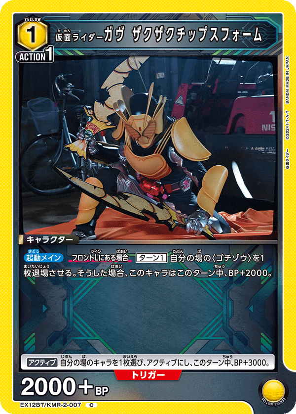 仮面ライダーガヴ ザクザクチップスフォーム（EX12BT/KMR-2-007）［C］
