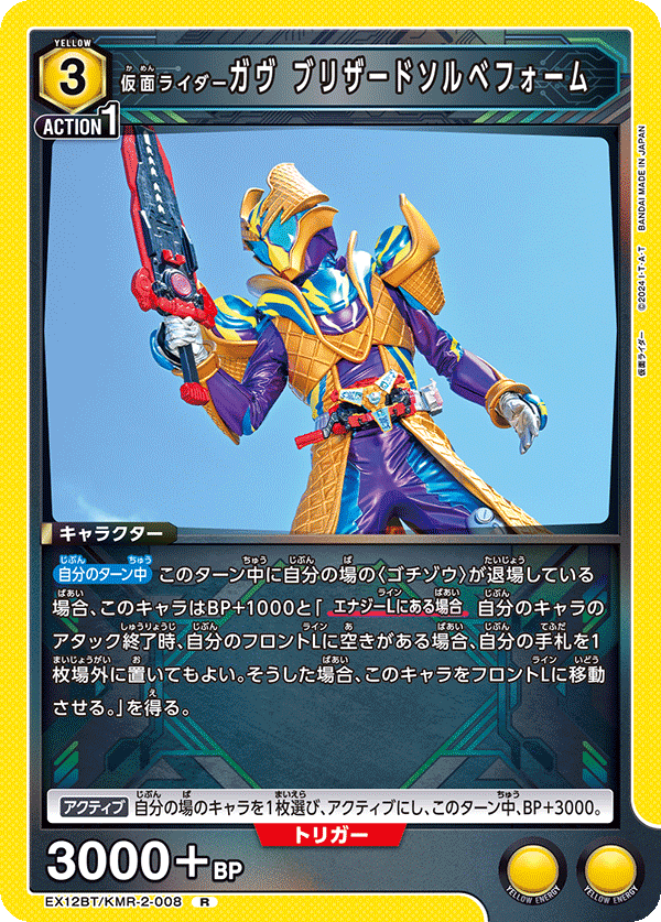 仮面ライダーガヴ ブリザードソルベフォーム（EX12BT/KMR-2-008）［R］