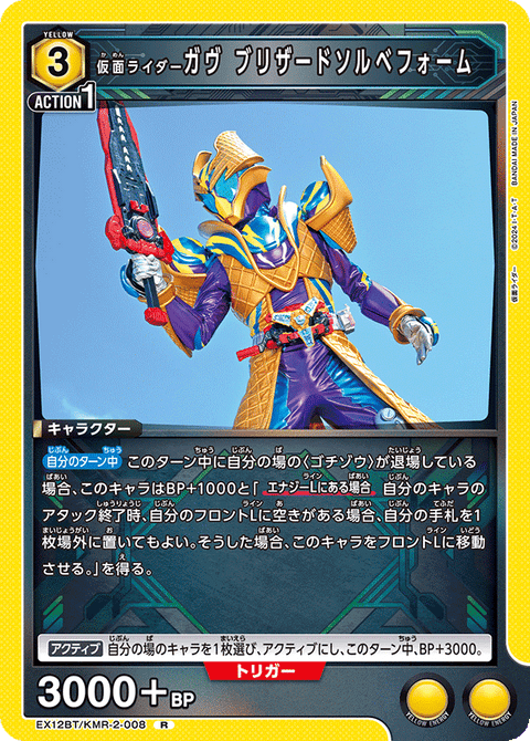 仮面ライダーガヴ ブリザードソルベフォーム（EX12BT/KMR-2-008）［R］
