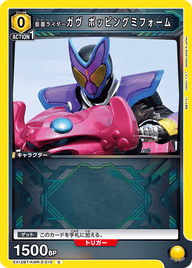 仮面ライダーガヴ ポッピングミフォーム（EX12BT/KMR-2-010）［C］