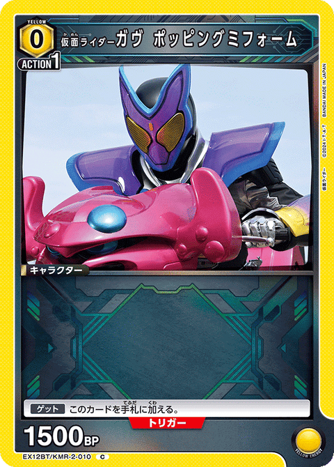 仮面ライダーガヴ ポッピングミフォーム（EX12BT/KMR-2-010）［C］
