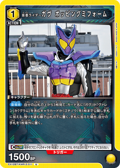 仮面ライダーガヴ ポッピングミフォーム（EX12BT/KMR-2-011）［U］
