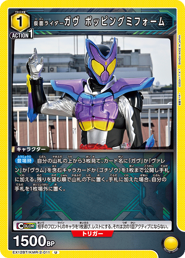 仮面ライダーガヴ ポッピングミフォーム（EX12BT/KMR-2-011）［U］