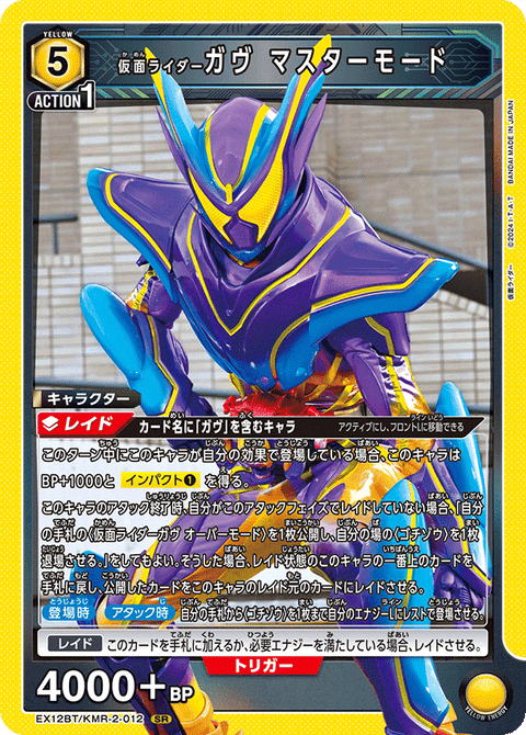 仮面ライダーガヴ マスターモード（EX12BT/KMR-2-012）［SR］