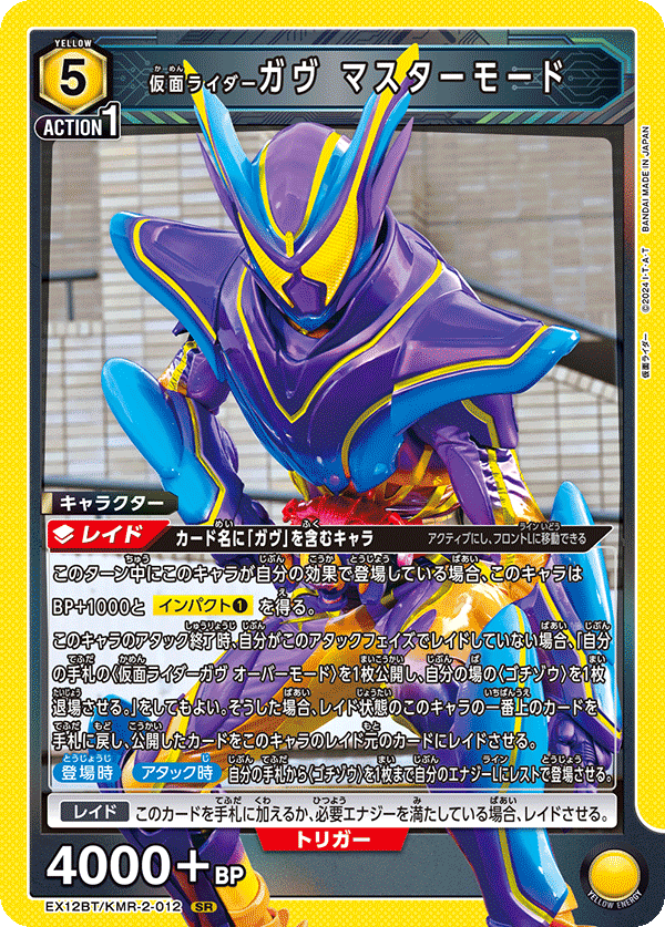 仮面ライダーガヴ マスターモード（EX12BT/KMR-2-012）［SR］