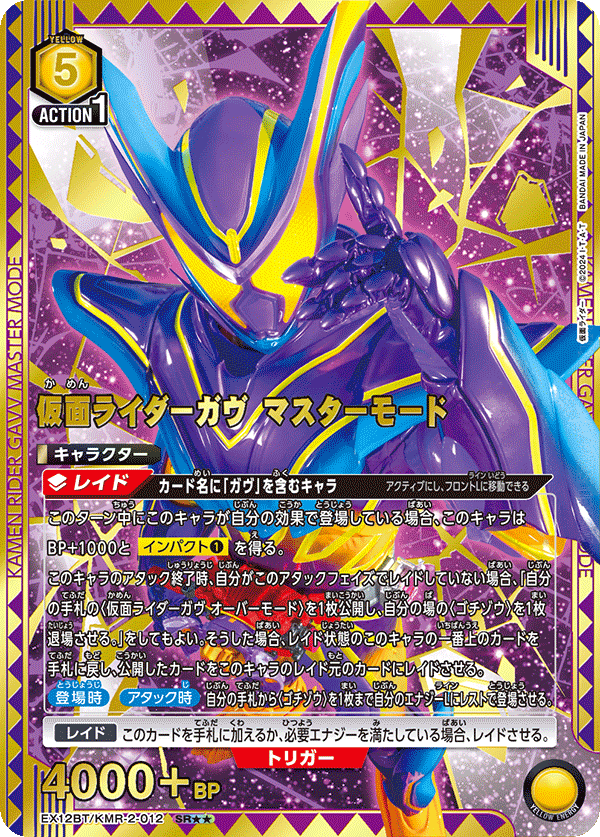 仮面ライダーガヴ マスターモード（EX12BT/KMR-2-012）［SR★★ / パラレル］