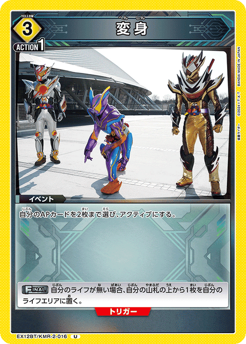 変身（EX12BT/KMR-2-016）［U］