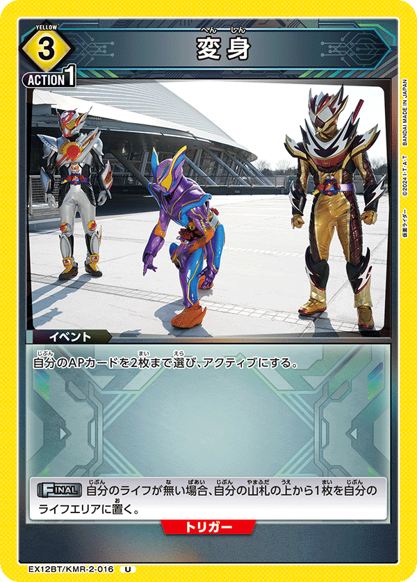 変身（EX12BT/KMR-2-016）［U］